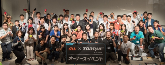au × 「TORQUE®」オーナーズイベントに参加された皆様と京セラ「TORQUE®」開発チームスタッフ