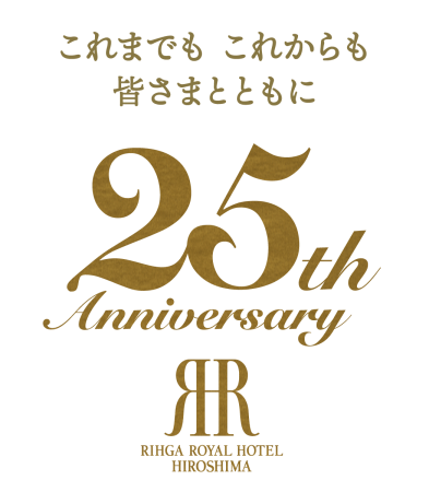 【リーガロイヤルホテル広島】新元号「令和」と開業25周年を記念して。和・洋・中が揃う『開業25周年記念レストランフェア』
