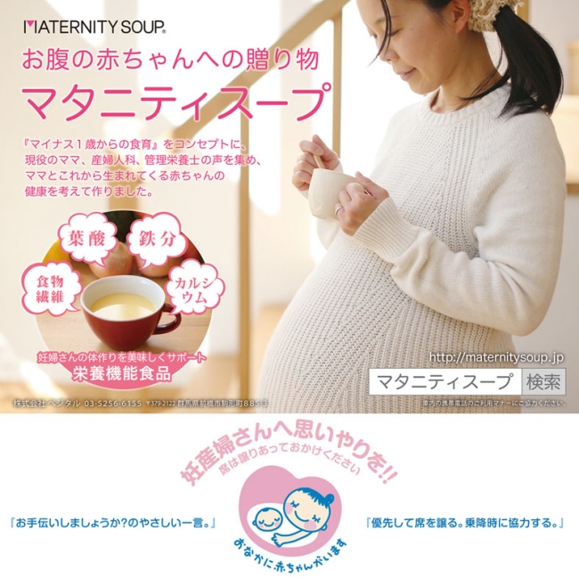 「マタニティスープ」都営線・マタニティマークタイアップ広告