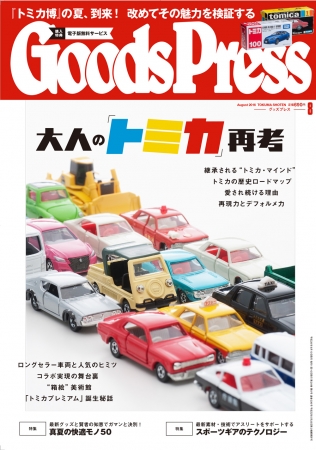 GoodsPress 8月号表紙