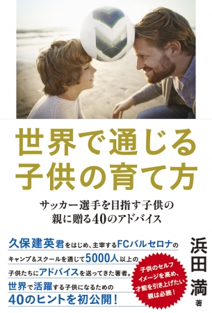 浜田満著『世界で通じる子供の育て方　サッカー選手を目指すの親に贈る40のアドバイス』（徳間書店）