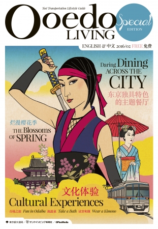 「Ooedo Living」２月特別号の表紙イメージ