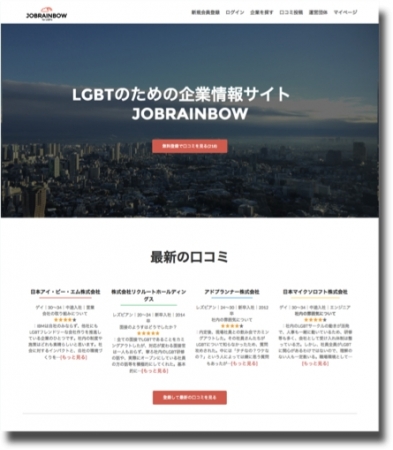 LGBT企業口コミサイト「JobRainbow」 （jobrainbow.net）