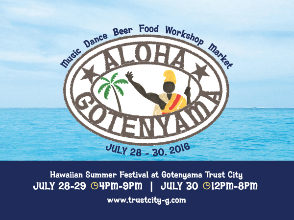 「Aloha Gotenyama2016」2016年7月28日（木）～ 7月30日（土）開催