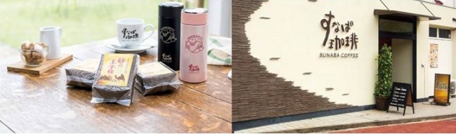 【左：砂焼きコーヒー 砂の王子様、特製マグボトル＊カップは参考商品、右：すなば珈琲鳥取駅前店】