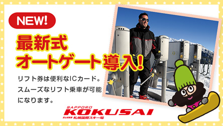 札幌国際スキー場　最新式オートゲート導入