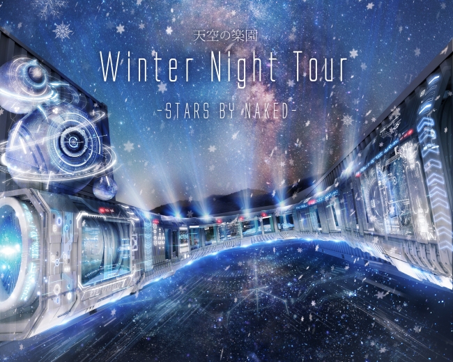 天空の楽園 Winter Night Tour