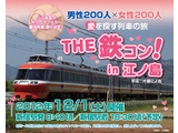 ～愛を探す列車の旅～Ｔｈｅ　鉄コン！　in　江の島　10月9日（火）より販売開始！