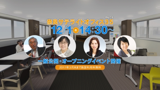 平成28年12月1日(木)「奈良サテライトオフィス３５」オープニングイベントを開催いたします。