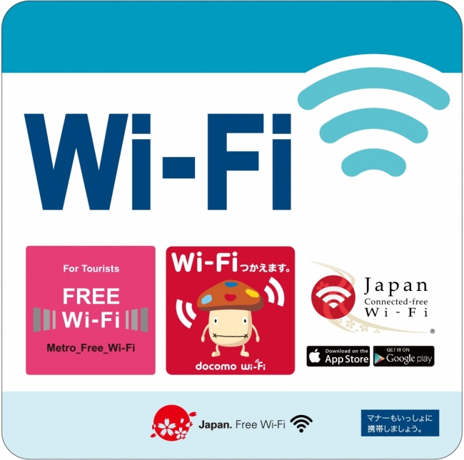 「Metro_Free_Wi-Fi」・「Japan Connected-free Wi-Fi」車内ステッカーイメージ：プレスリリースより引用
