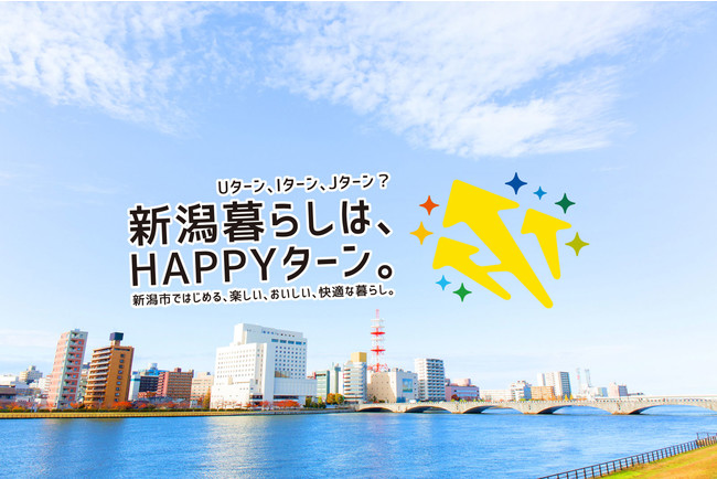 「新潟暮らしはHAPPYターン。」新潟市で楽しい、おいしい、快適な暮らし、始めませんか。