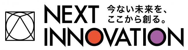 ネクストイノベーション 　ロゴ
