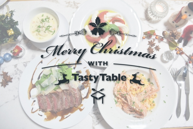 TastyTableクリスマス限定特別プラン