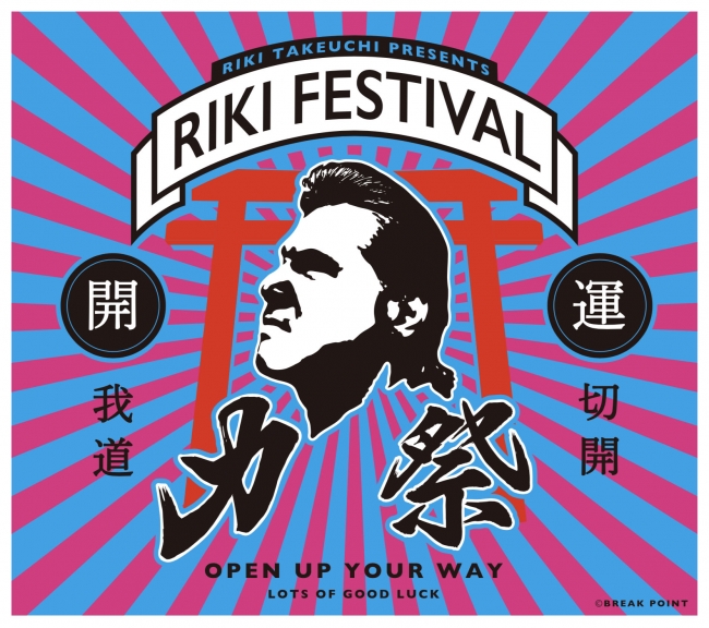 力祭-RIKI FESTIVAL-