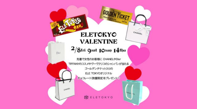 六本木バレンタインスペシャル、麻布十番 ELE TOKYO 214 木曜日 ELE TOKYOの毎週木曜日の人気イベント！