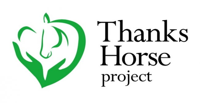 引退馬を支援するサンクスホースプロジェクト