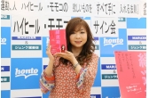 「この本を読んで、超々ポジティブな私みたいな50歳になって!」ハイヒール・モモコさん 10年ぶりの新刊発売サイン会イベント報告