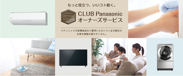 CLUB Panasonic「オーナーズサービス」