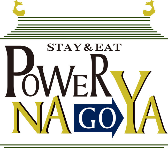 STAY&EAT「POWER NAGOYA」ロゴマーク　※ロゴマークは名古屋市立工芸高校の生徒が提案したデザインです。