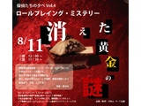会場内を現場検証して、お客様自らが推理する ロールプレイング・ミステリー『消えた黄金の謎』2013年8月11日(日)  大阪新阪急ホテルにて開催