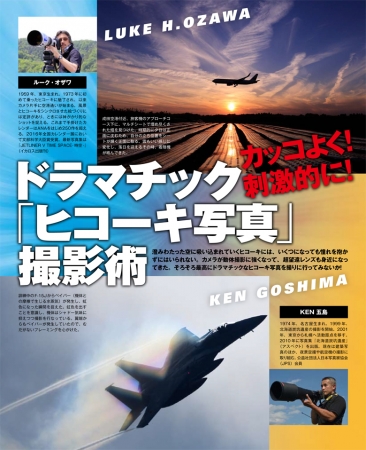 旅客機はルーク・オザワ氏が、戦闘機はKEN五島氏が撮影のツボをレクチャー。