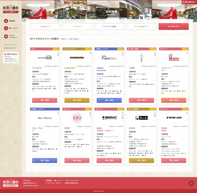 阪急三番街採用ホームページ