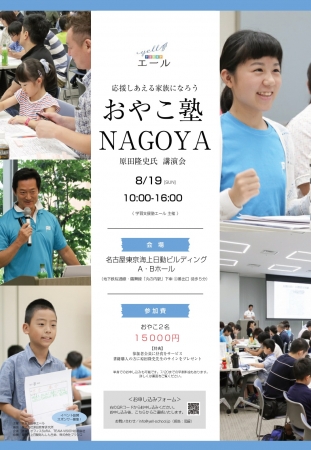おやこ塾 NAGOYA 2018