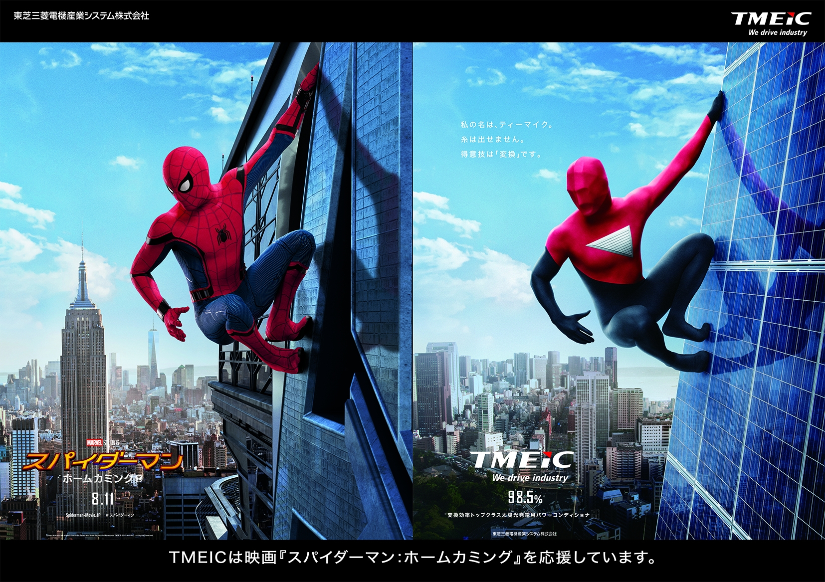 映画スパイダーマンホームカミングとコラボレーションを実現東芝三菱電機産業システム株式会社のプレスリリース