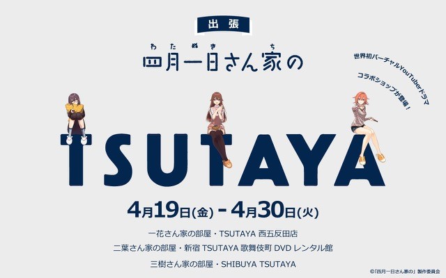 テレビ東京4月期ドラマ25枠、バーチャルYouTuberドラマ『四月一日さん家の』が、TSUTAYA３店舗にてコラボショップを期間限定で開催
