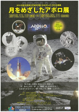 佐賀県立宇宙科学館　「月をめざしたアポロ展」