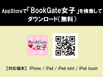 BookGate女子アプリ