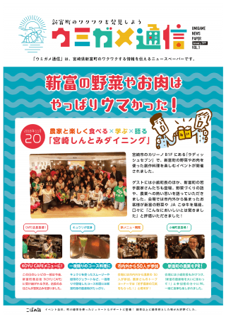 ニュースペーパー「ウミガメ通信」第1号（表面）。2018年11月に宮崎市で開催した、新富町産の野菜や肉を使ったダイニングイベントのレポートを掲載しています。