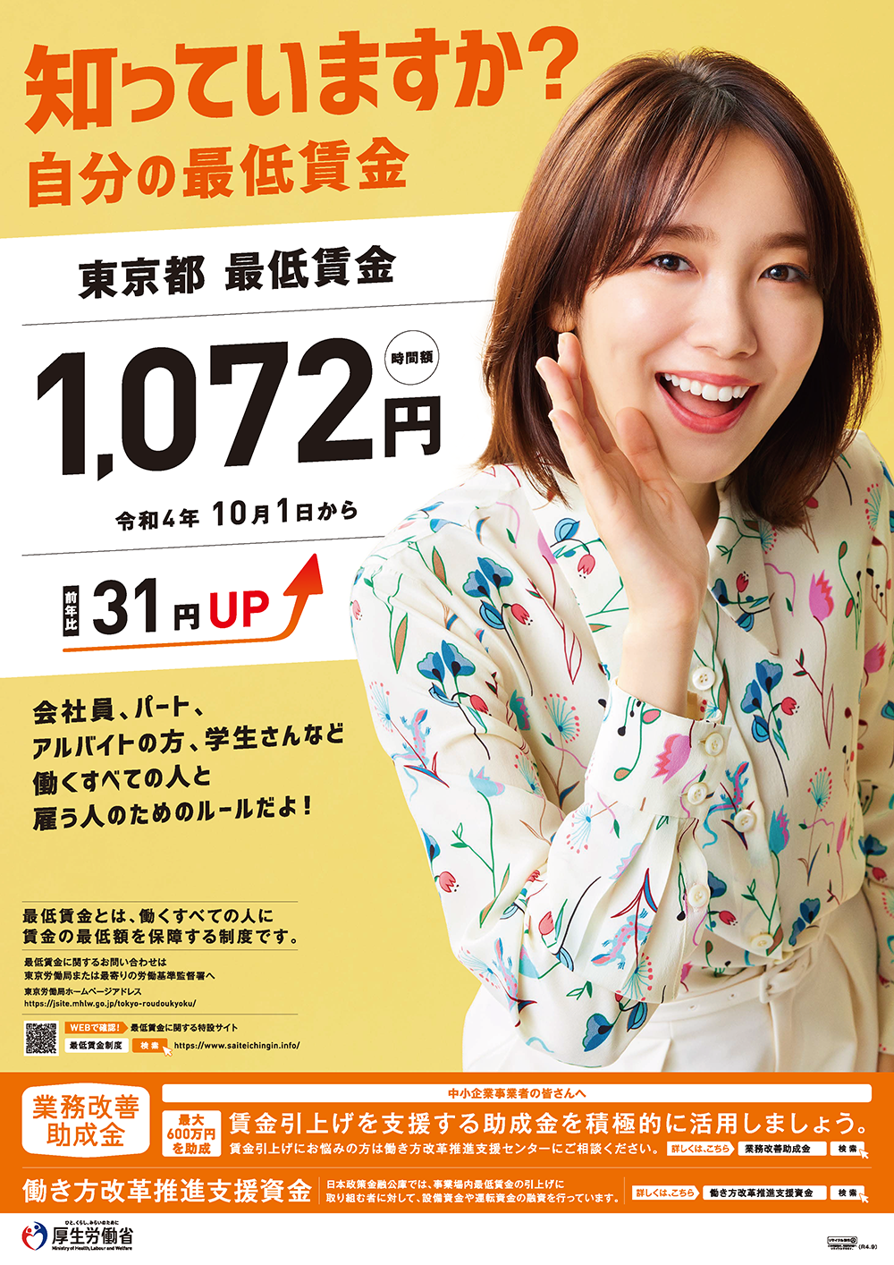 知っていますか自分の最低賃金10月1日より順次都道府県別の最低賃額が変わります厚生労働省のプレスリリース