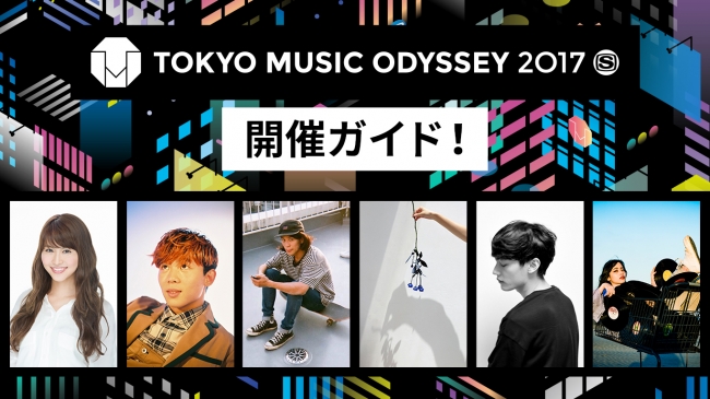TOKYO MUSIC ODYSSEY 2017開催ガイド