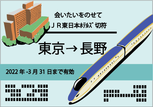 「新幹線切符」イメージ　※プラン内容で区間は異なります