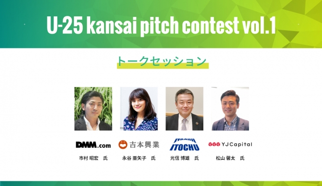 関西 イベント 
 2月13日 billage OSAKAで開催「U-25 kansai pitch contest vol.1」のトークセッション登壇者が決定！