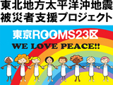 【東日本大震災】１億円相当の被災者支援活動を行う不動産サイト『東京ＲＯＯＭＳ２３区』が支援対象エリアを拡大