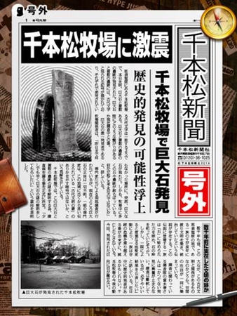巨大石出現に千本松新聞が発行した号外