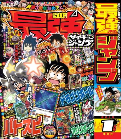 最強ジャンプ1月号(12月5日発売)