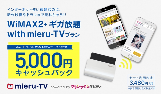 hi-ho モバイル WiMAX2+ ギガ放題 mieru-TV セットプラン