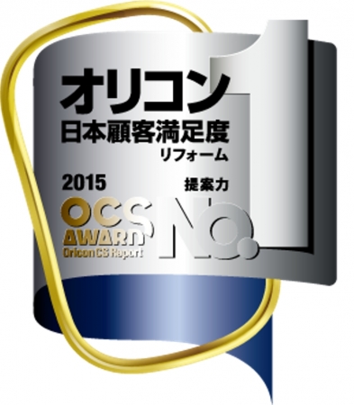 リファインショップがオリコン日本顧客満足度ランキング リフォーム会社部門「提案力」1位に！
