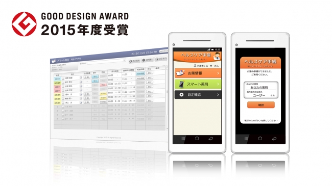 「ヘルスケア手帳サービス」が2015年度グッドデザイン賞（ビジネスモデル分類）を受賞