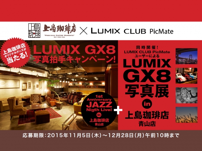 珈琲と写真とJAZZのイベントを開催！上島珈琲店×LUMIX CLUB PicMate