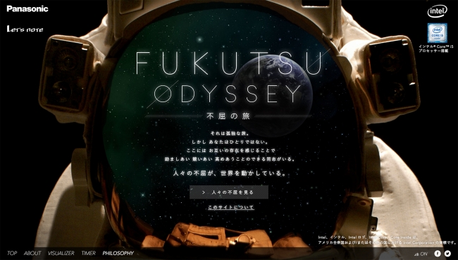 レッツノートのスペシャルコンテンツ「不屈の旅 – FUKUTSU ODYSSEY」