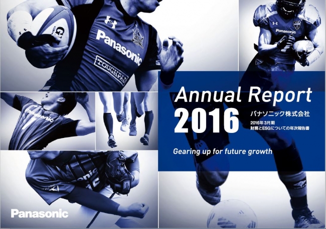 パナソニック「Annual Report 2016」を公開