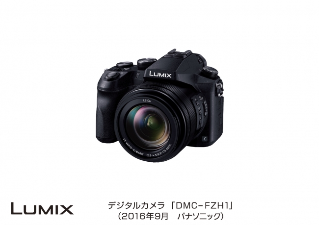 デジタルカメラ LUMIX「DMC-FZH1」
