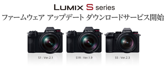 LUMIX Sシリーズ ファームウェアアップデートのダウンロードサービスを開始
