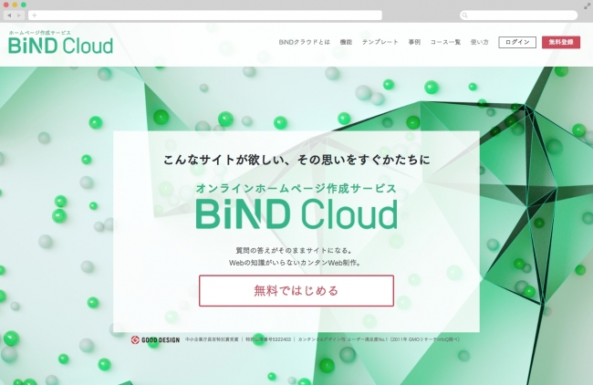BiNDクラウドのサービスサイト