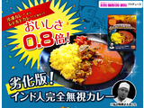 インド人シェフのアドバイスを無視して作った「インド人完全無視カレー」、レトルトパックになり美味しさ0.8倍で再販！2013年5月21日（火）より
