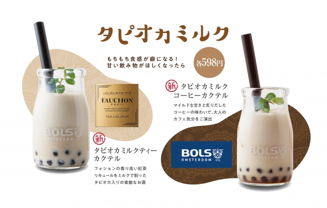 美食ブランドの代名詞FAUCHONを使用したタピオカミルクティーカクテル598円、BOLSを使用したタピオカミルクコーヒーカクテル598円